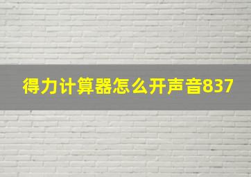 得力计算器怎么开声音837