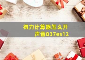 得力计算器怎么开声音837es12