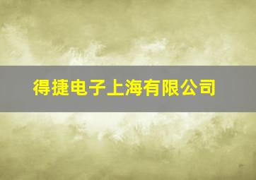 得捷电子上海有限公司