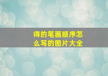 得的笔画顺序怎么写的图片大全