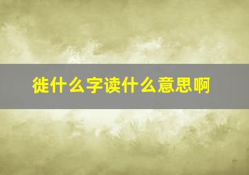 徙什么字读什么意思啊