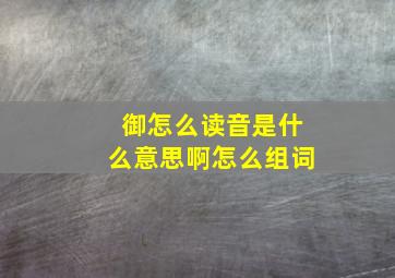 御怎么读音是什么意思啊怎么组词