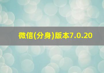 微信(分身)版本7.0.20