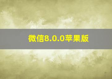 微信8.0.0苹果版