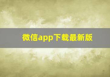 微信app下载最新版