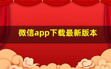 微信app下载最新版本