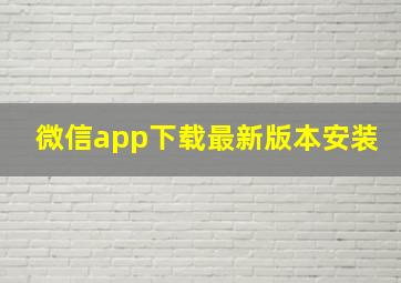 微信app下载最新版本安装