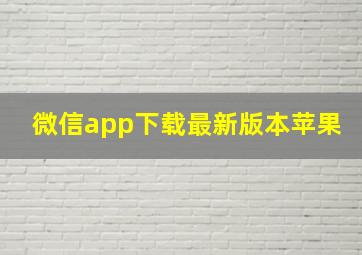 微信app下载最新版本苹果