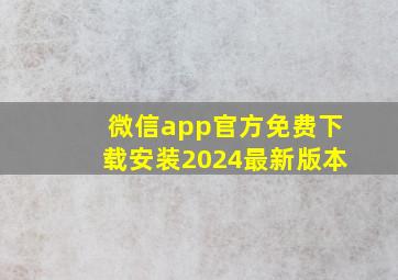 微信app官方免费下载安装2024最新版本