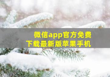 微信app官方免费下载最新版苹果手机