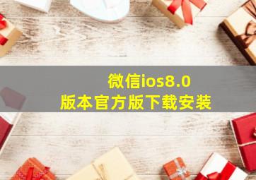 微信ios8.0版本官方版下载安装