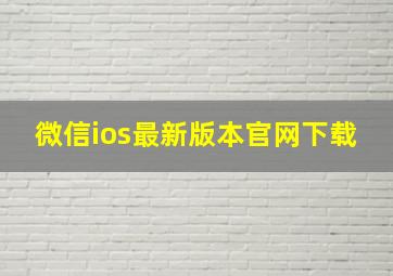 微信ios最新版本官网下载