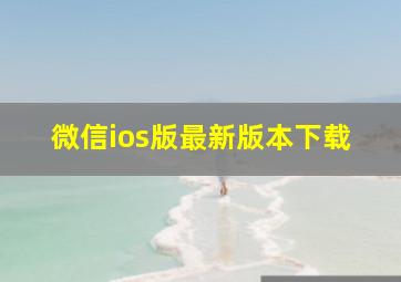 微信ios版最新版本下载