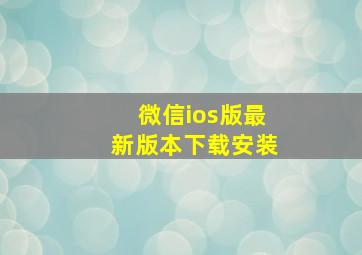 微信ios版最新版本下载安装