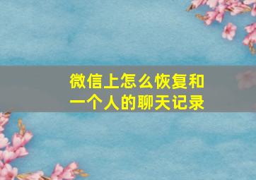 微信上怎么恢复和一个人的聊天记录