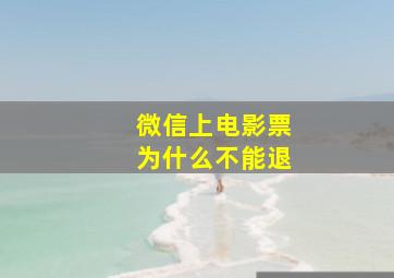 微信上电影票为什么不能退