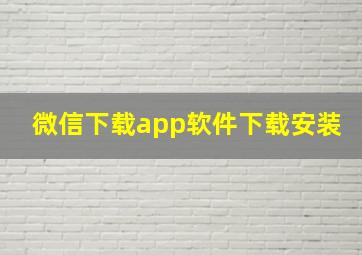 微信下载app软件下载安装