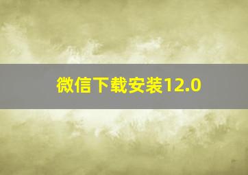 微信下载安装12.0