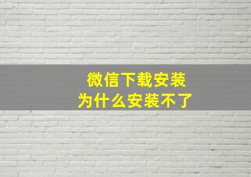 微信下载安装为什么安装不了