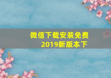 微信下载安装免费2019新版本下