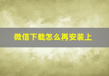 微信下载怎么再安装上