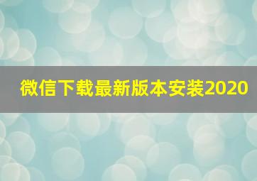 微信下载最新版本安装2020