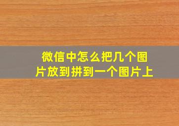 微信中怎么把几个图片放到拼到一个图片上