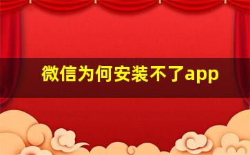 微信为何安装不了app