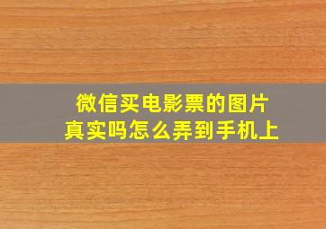 微信买电影票的图片真实吗怎么弄到手机上