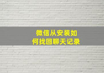 微信从安装如何找回聊天记录