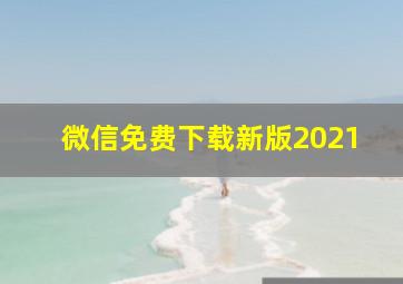 微信免费下载新版2021