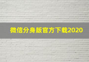 微信分身版官方下载2020