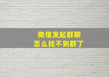 微信发起群聊怎么找不到群了