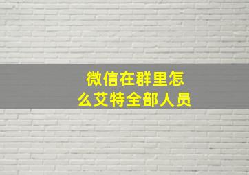 微信在群里怎么艾特全部人员