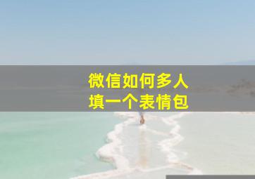 微信如何多人填一个表情包