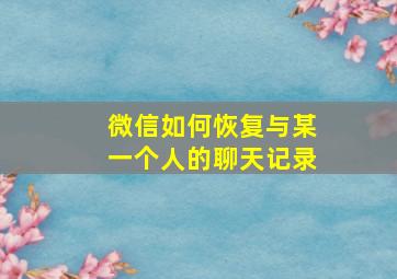 微信如何恢复与某一个人的聊天记录