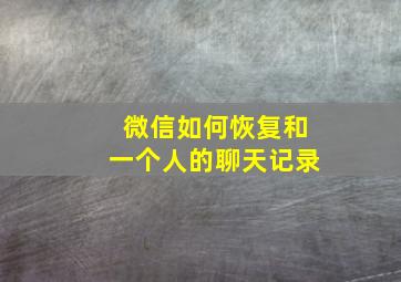 微信如何恢复和一个人的聊天记录