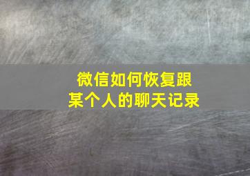 微信如何恢复跟某个人的聊天记录