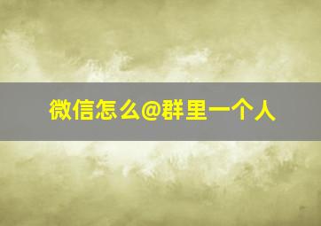 微信怎么@群里一个人