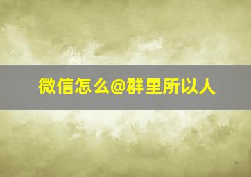 微信怎么@群里所以人