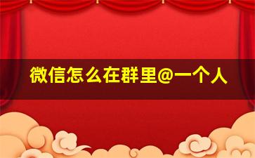 微信怎么在群里@一个人