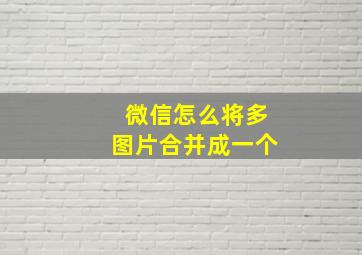 微信怎么将多图片合并成一个