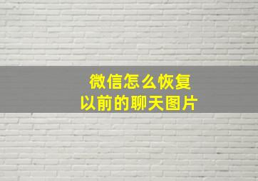 微信怎么恢复以前的聊天图片