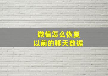 微信怎么恢复以前的聊天数据