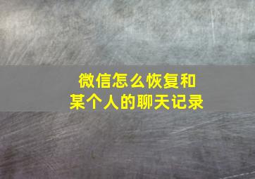 微信怎么恢复和某个人的聊天记录