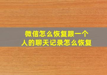 微信怎么恢复跟一个人的聊天记录怎么恢复