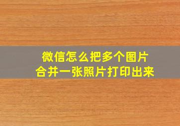 微信怎么把多个图片合并一张照片打印出来