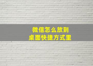 微信怎么放到桌面快捷方式里