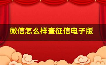 微信怎么样查征信电子版