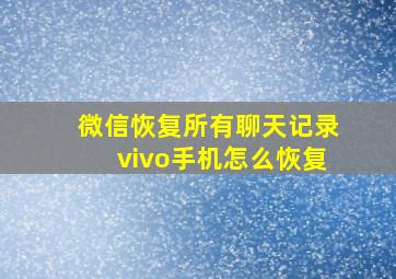 微信恢复所有聊天记录vivo手机怎么恢复